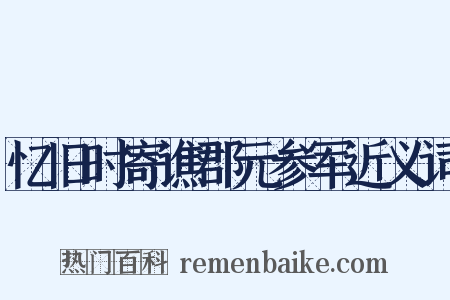 忆旧时寄谯郡元参军近义词是什么意思的图片